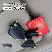 サングラスクリップ サングラスホルダー 2個セット カー用品 車内収納 クリップ ブラック サンバイザー メガネクリップ カード収納 コンパクト