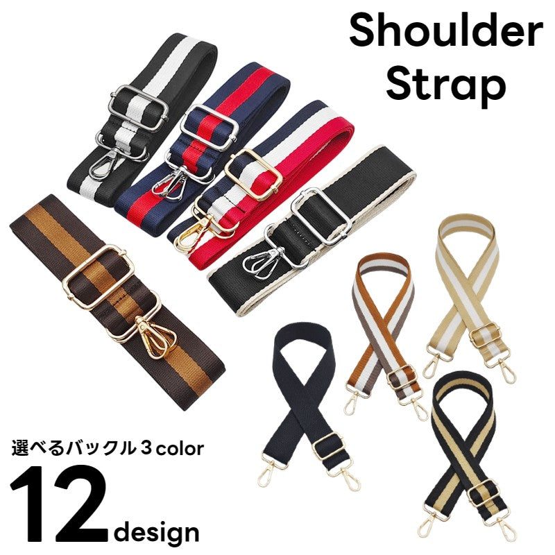 ショルダーストラップ ショルダーベルト 肩紐 バックストラップ かばん 肩掛け 斜め掛け カバン用 交換 付替え 幅広 カラバリ豊富