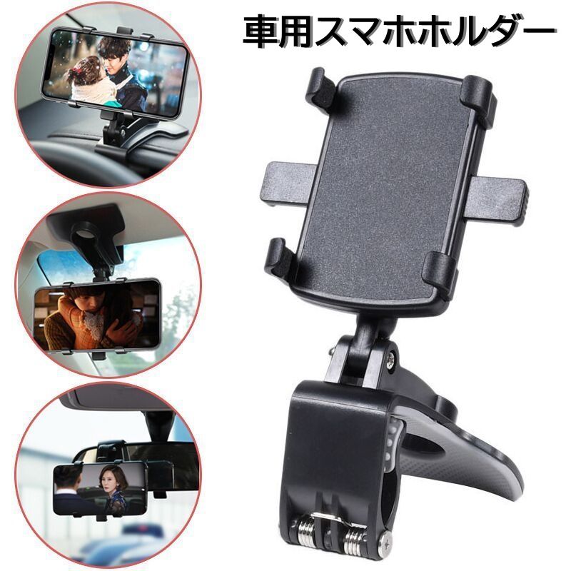 車用スマホホルダー 車載ホルダー スマートフォン クリップ式 挟む ダッシュボード サンバイザー ルームミラー 角度調節 360度回転 便利 簡単設置 車用品 カー用品 カーアクセサリー