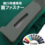 面ファスナー 袖口用補修用 単品 1個 DIY マジック テープ スポーツウェア ジャケット サイズ調整 修理