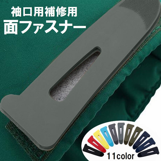 面ファスナー 袖口用補修用 単品 1個 DIY マジック 商品画像
