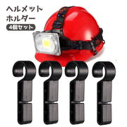 ヘルメットホルダー  固定ホルダー 4個セット 着脱簡単 ヘルメットクリップ ヘルメットライトホルダー フック 後付け ヘッドライトクリップ ヘルメットアクセサリー