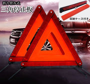 三角停止板 三角反射材 折りたたみ 車用品 セーフティー用品 トライアングル 三角 緊急停車用 車事故 バイク事故 追突事故防止 高速道路 安全警告板 スタンド コンパクト 持ち運び 収納ケース付き 事故防止 便利 常備