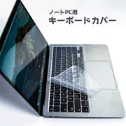 キーボードカバー ノートパソコン用 保護カバー シリコン 薄型 半透明 クリア インチ 防水 防塵 指紋 ホコリ防止 PCアクセサリー