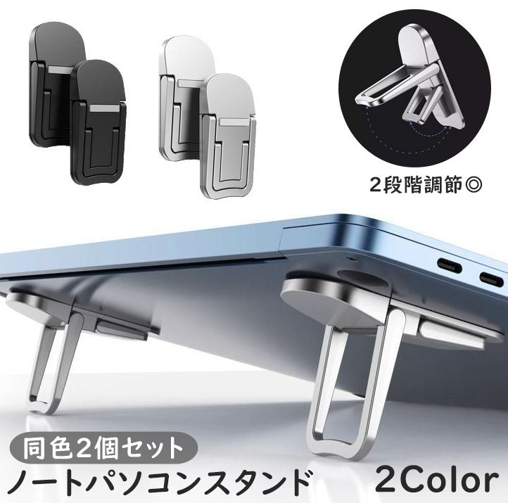 ノートPCスタンド 同色2個セット 2段階 高さ調節 折りたたみ PCアクセサリー 商品画像
