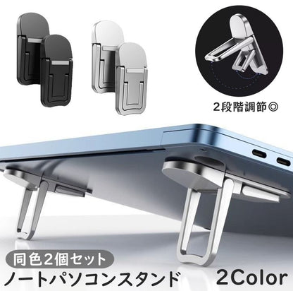 ノートPCスタンド 同色2個セット 2段階 高さ調節 折りたたみ PCアクセサリー 商品画像