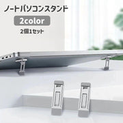 ノートPCスタンド 同色2個セット 3段階 高さ調節 折りたたみ PCアクセサリー パソコン用品 ラップトップ キーボード ノートパソコンスタンド 粘着テープ 貼付けタイプ 放熱 排熱 傾斜 タブレット 台座 便利 コンパクト スタイリッシュ