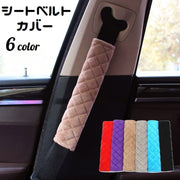 シートベルトカバー 単品 シートベルトパッド クッション 面ファスナー カー用品 肩当て 負担軽減 カーアクセサリー 内装パーツ 柔らかい 取り付け簡単 ひし形 ソリッドカラー 車載 車用品