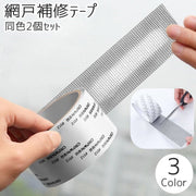 網戸補修テープ 同色2個セット 2m 補修シート 網戸修理 住宅設備 窓 サッシ 粘着シール フリーカット 自由裁断 貼るだけ 簡単 破れ修理 DIY キズ 穴 虫よけ