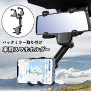 スマホホルダー 車用 バックミラー取り付け クリップ式 車載ホルダー 360度回転 伸縮 取付け簡単 自由調節 車内 携帯ホルダー カー用品 車用品