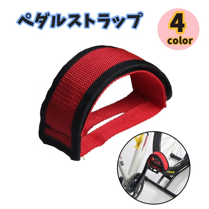 ペダルストラップ ペア 同色2個セット 自転車 ペダル 自転車パーツ 立ちごけ防止 踏み外し予防 クリート 男女兼用 サイクリング ロードバイク 固定