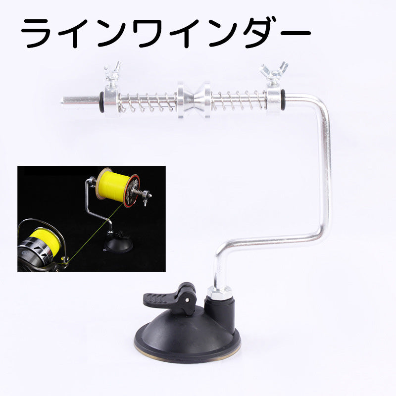 ラインワインダー 糸巻き機 釣り具 フィッシング用品 ライン交換 テグス交換 釣り糸 便利 一人