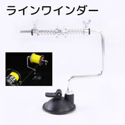 ラインワインダー 糸巻き機 釣り具 フィッシング用品 ライン交換 テグス交換 釣り糸 便利 一人