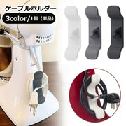 ケーブルホルダー コードホルダー 単品 1個 家電 配線収納ホルダー 電源コード 粘着テープ 簡単設置 まとめる 束ねる すっきり シンプル コード収納ホルダー 便利 整理 整頓 省スペース