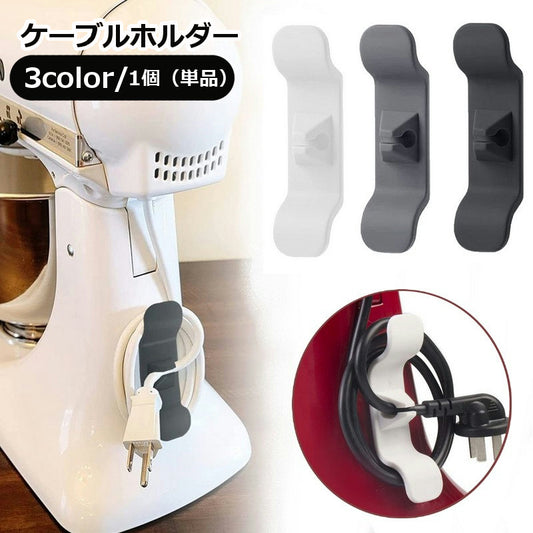 ケーブルホルダー コードホルダー 単品 1個 家電 配線収納ホルダー 商品画像