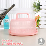 収納ボックス ケーキ型 ケース 保存容器 ケーキ箱 キッチン用品 収納 持ち手 カバー付き フタ付き クリア 透明 透け 中身が見える ホコリ防止 持ち運び 便利