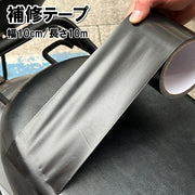 補修テープ 長さ10m 幅10cm バイクシート メンテナンス用品 補修シール 革補修 生地 貼るだけ 簡単 防水 バイク用品