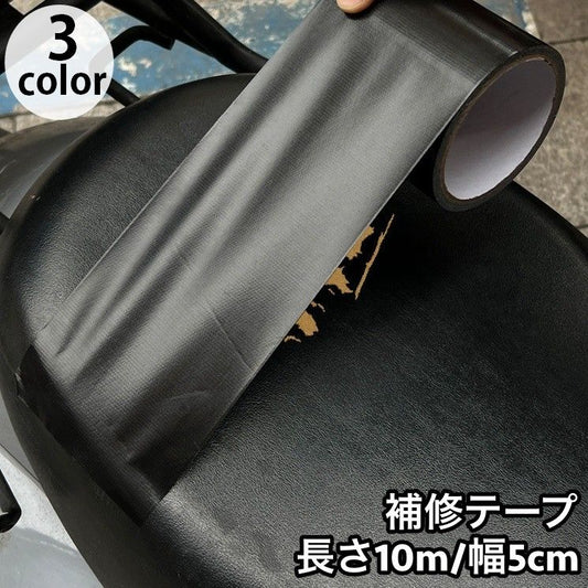 補修テープ 長さ10m 幅5cm バイクシート メンテナンス用品 補修シール 商品画像