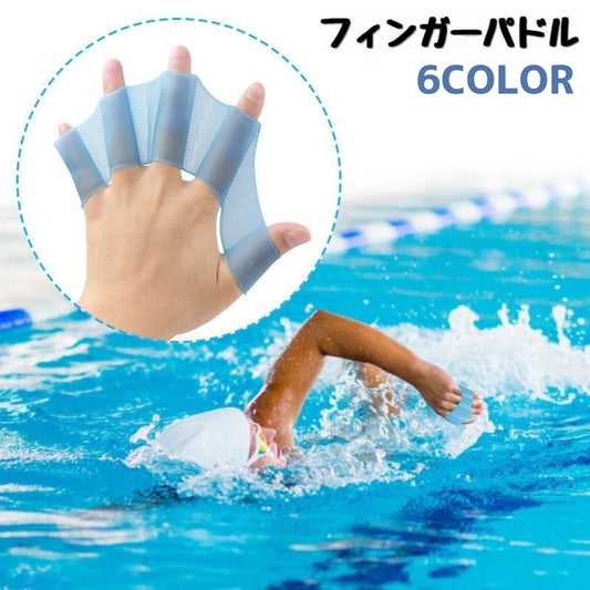 フィンガーパドル 左右セット 水かき 水掻き パドルグローブ 水泳 商品画像