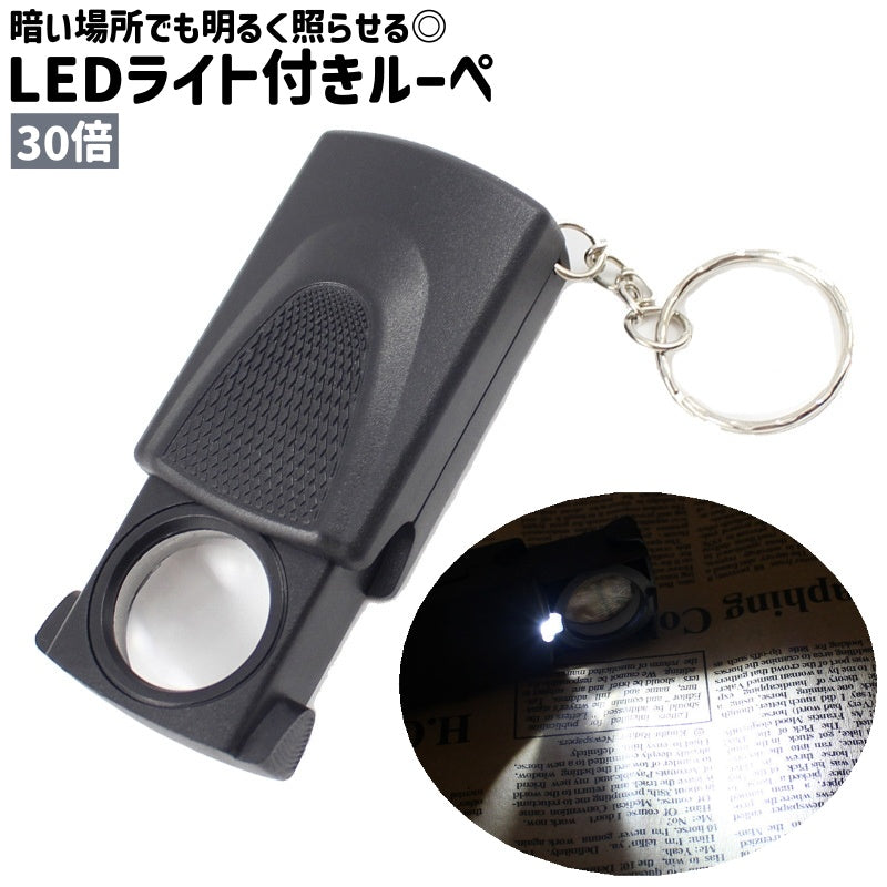 ルーペ 拡大鏡 虫眼鏡 30倍 LED ライト付き 照明付き キーホルダー付き キーリング付き シンプル コンパクト 持ち運び 新聞 読書 観察 鑑定 文字 拡大 黒 ブラック