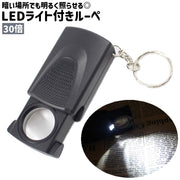 ルーペ 拡大鏡 虫眼鏡 30倍 LED ライト付き 照明付き キーホルダー付き キーリング付き シンプル コンパクト 持ち運び 新聞 読書 観察 鑑定 文字 拡大 黒 ブラック