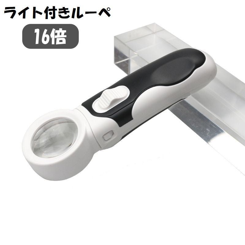 ルーペ 拡大鏡 虫眼鏡 虫めがね 小型 16倍 LEDライト付き 光る 携帯 コンパクト 持ち歩き 便利 読書 新聞 観察 趣味 作業