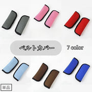 ベルトカバー ベビーカー用ベルトカバー 単品  シートベルトカバー ベルトパッド ショルダーパッド シートベルトクッション ベビーカーアクセサリー ベビー用品 擦れ防止 負担軽減 ソフト やわらかい メッシュ 通気性 単色 無地 シンプル 便利グッズ 赤ちゃん 黒 青 茶 灰 赤 青