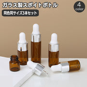 スポイトボトルグラス 詰替容器 同色3本セット 透明 半透明 ガラス製 コスメ アロマ エッセンシャルオイル 精油 化粧水 美容液 保存瓶 ミニボトル 小瓶 旅行 小分け おしゃれ かわいい 持ち運び 携帯 便利