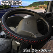 ハンドルカバー 車 自動車 カーアクセサリー 車用品 カー用品 トラック用品 内装用品 トラックバス バン 大型車 ハンドル グリップ カバー 汚れ防止 カスタム カスタマイズ