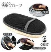 洗車用スポンジ 洗車用グローブ ワックスがけ ふかふか ムートン風 手洗い グローブタイプ 手袋タイプ ハンドモップ 洗車 傷防止 洗車用品 カー用品 車用品 バイク用品 ケア用品 ボディ 車内 ふわふわ 仕上げ用 洗車モップ ワックス拭き ワックスグローブ