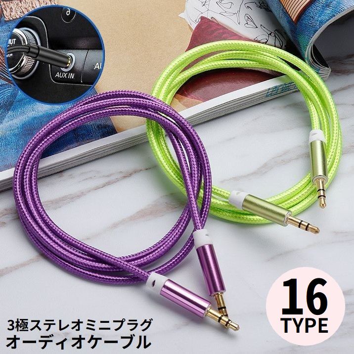 オーディオケーブル ステレオミニプラグ オス-オス 3.5mm 長さ1m 3極 変換 AUX 金メッキ端子 パソコン スマホ タブレット