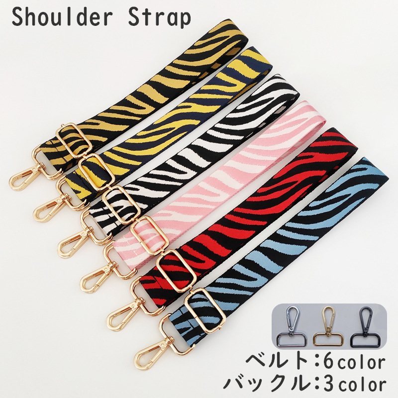 ショルダーストラップ バッグストラップ 肩紐 付け替え用 スペア ショルダーベルト 長さ調節可能 ナスカン 取り付け簡単 肩掛け 斜め掛け バッグ用アクセサリー 柄入り かっこいい おしゃれ