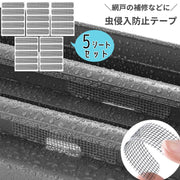 虫侵入防止テープ 5シートセット 網戸補修テープ 網戸シール 網戸 DIY 穴補修 サッシ 窓枠 水抜き穴 修理 穴開き補修 貼るだけ シール
