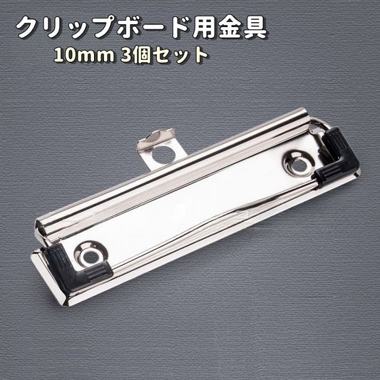 クリップボード用金具 3個セット 100mm ハンドメイド 手芸 用箋ばさみ 商品画像