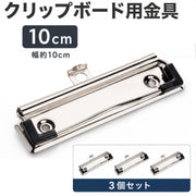 クリップボード用金具 3個セット 100mm ハンドメイド 手芸 用箋ばさみ はさみ DIY 手作り クラフト パーツ メタルパーツ 回覧板 クリップ クリップボード 金具 バインダー ペーパーホルダー 伝票