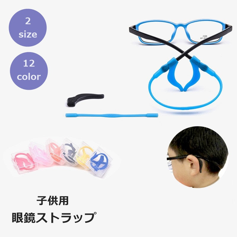 眼鏡ストラップ メガネバンド 耳あて 子供用 シリコン ストッパー 商品画像