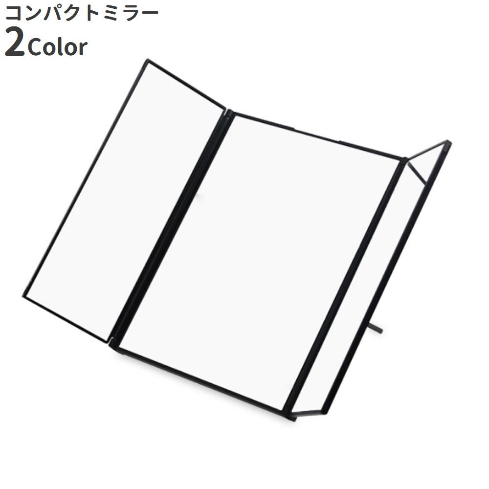 コンパクトミラー メイク雑貨 メイク用品 ポータブルミラー 卓上鏡 化粧鏡 化粧ミラー 折り畳み式 ミニ三面鏡 スタンド付き