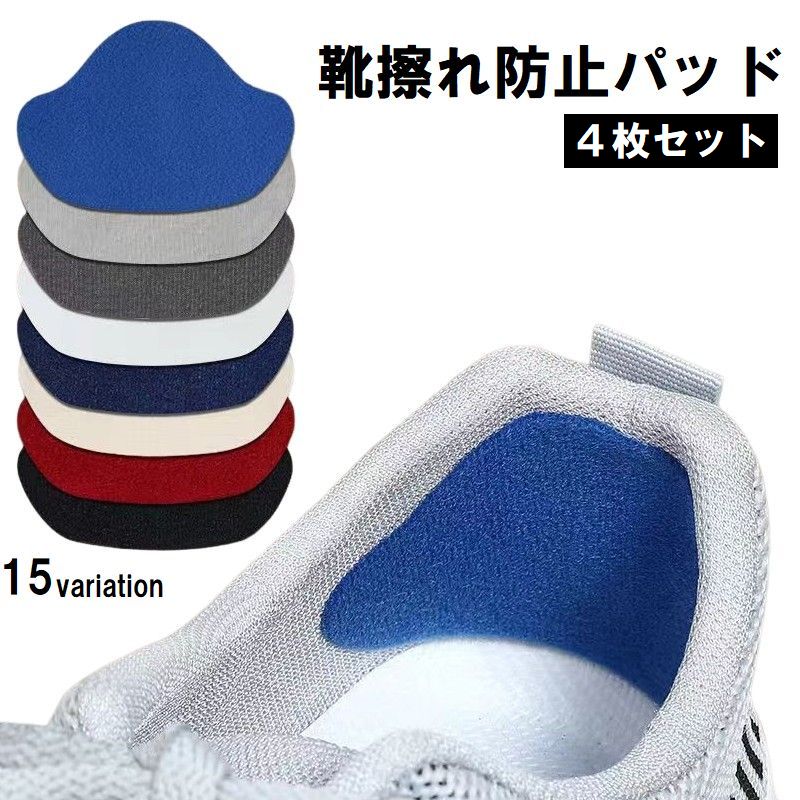 靴ずれ防止パッド 4枚セット かかとパッド かかとクッション 靴擦れ防止 補修 商品画像