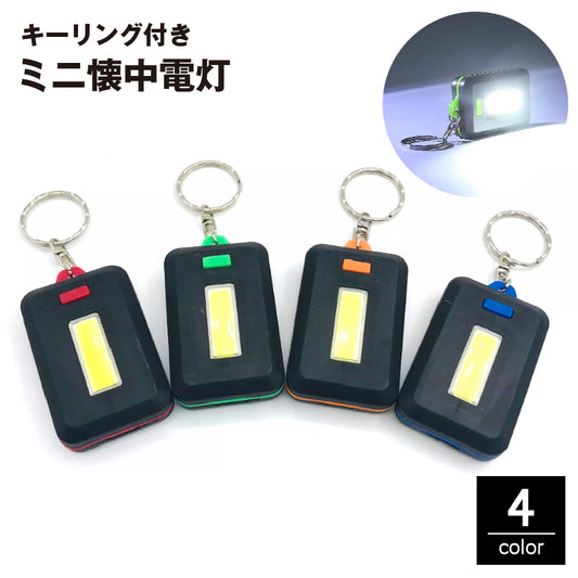 ミニ懐中電灯 LEDライト COB キーリング付き キーホルダー 電池式 商品画像