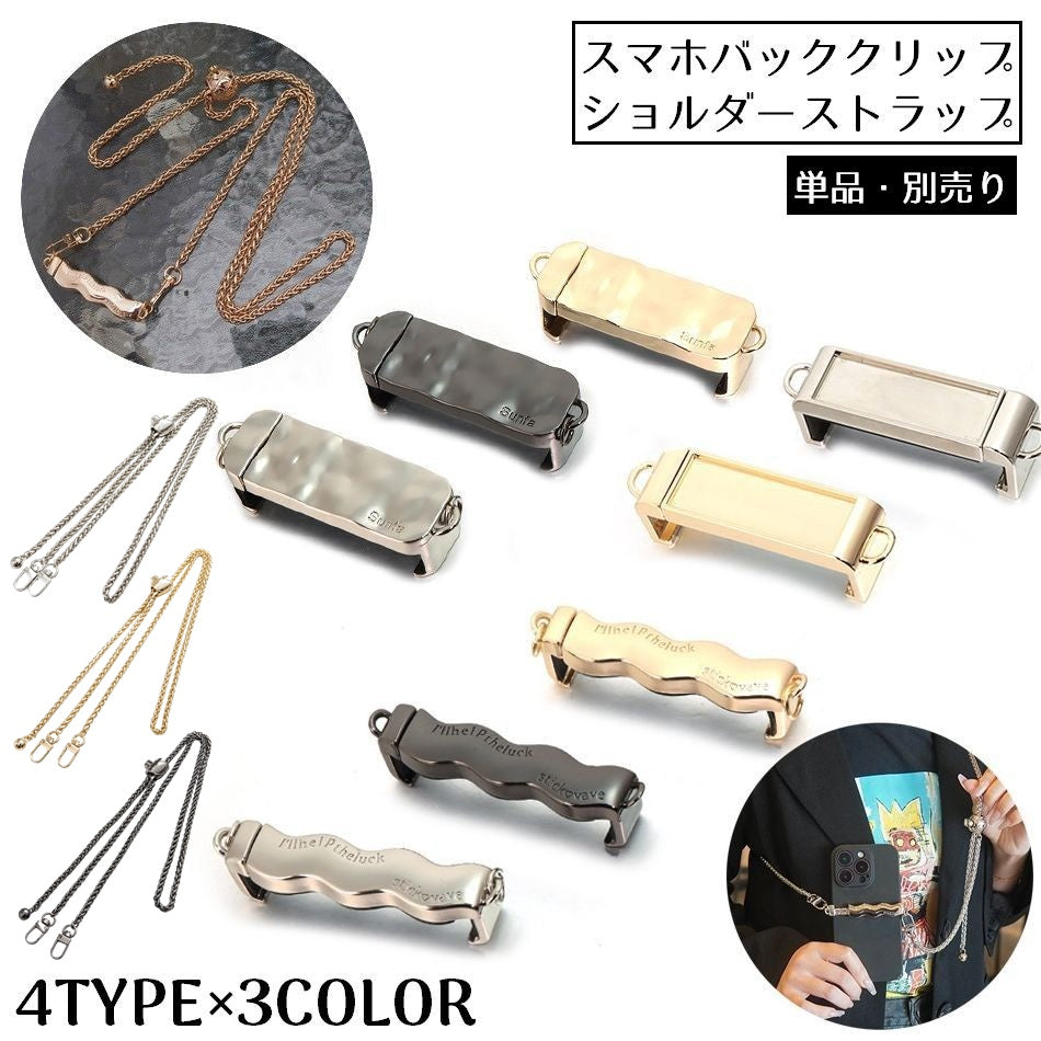 スマホクリップ スマホショルダーストラップ 携帯 調整可 ホルダー チェーンストラップ 挟むだけ 肩掛け 斜め掛け 首掛け 便利