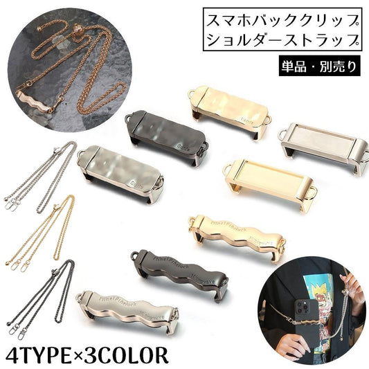 スマホクリップ スマホショルダーストラップ 携帯 調整可 ホルダー チェーンストラップ 商品画像