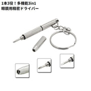 ミニドライバー メガネ用工具 多機能 精密 1本3役 プラス マイナス 六角 サングラス 眼鏡リペア 修理 調整 便利 リング付き