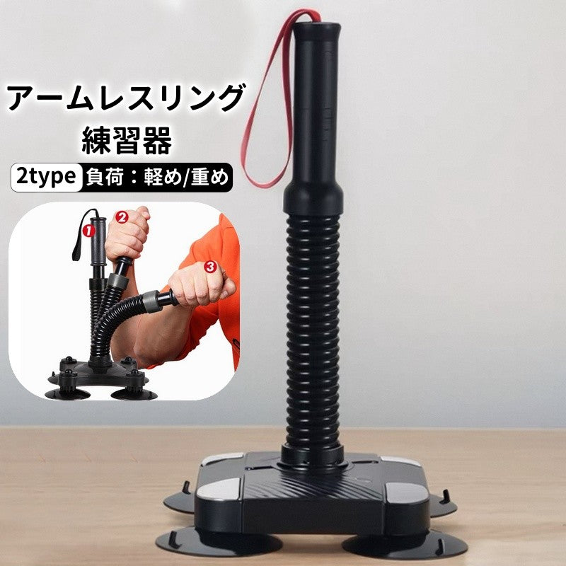 腕相撲練習器具 アームレスリング トレーニング用品 筋トレグッズ トレーニングマシーン 筋力アップ 筋肉 鍛える 鍛錬 うでずもう スポーツ器具 手首 上腕 前腕 握力 リストトレーナー