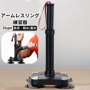 腕相撲練習器具 アームレスリング トレーニング用品 筋トレグッズ トレーニングマシーン 筋力アップ 筋肉 鍛える 鍛錬 うでずもう スポーツ器具 手首 上腕 前腕 握力 リストトレーナー