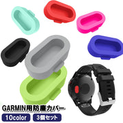 防塵カバー GARMIN 同色3個セット 防塵プラグ キャップ Fenix5 Fenix6 ガーミン ダストカバー 充電口 ホコリ 保護 シリコン
