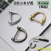 Dカン ネジ式 単品 手カン 金具 部品 レザークラフト アクセサリー クラフト材料 持ち手 ショルダーストラップ 手作り