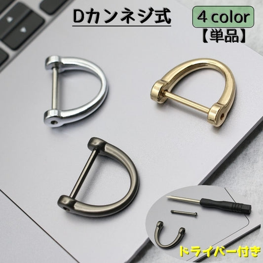 Dカン ネジ式 単品 手カン 金具 部品 商品画像