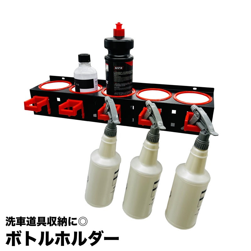 ボトルホルダー 洗車道具収納 壁掛け スプレーボトル 収納 引っ掛け 収納ホルダー 便利 スタイリッシュ 洗車用品 車用品