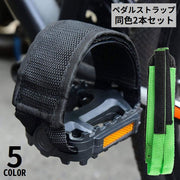 ペダルストラップベルト 左右2本セット キャンバス つま先クリップ用 トゥークリップ用 固定 自転車 ロードバイク サイクリング