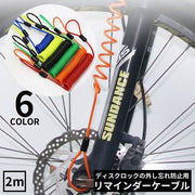 ディスクロック用 リマインダーケーブル 2m 盗難防止 防犯 安全対策 外し忘れ防止 スプリング コイル ワイヤー ロープ